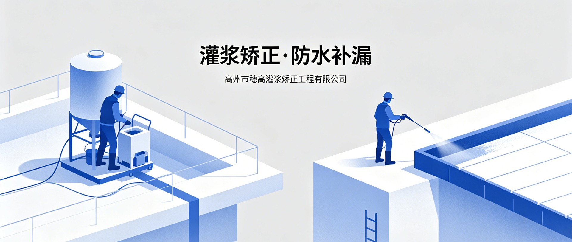 墙裂渗漏找穗高，一次施工，十年无忧