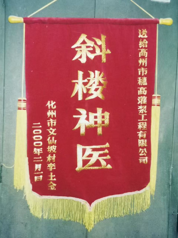 斜楼神医​