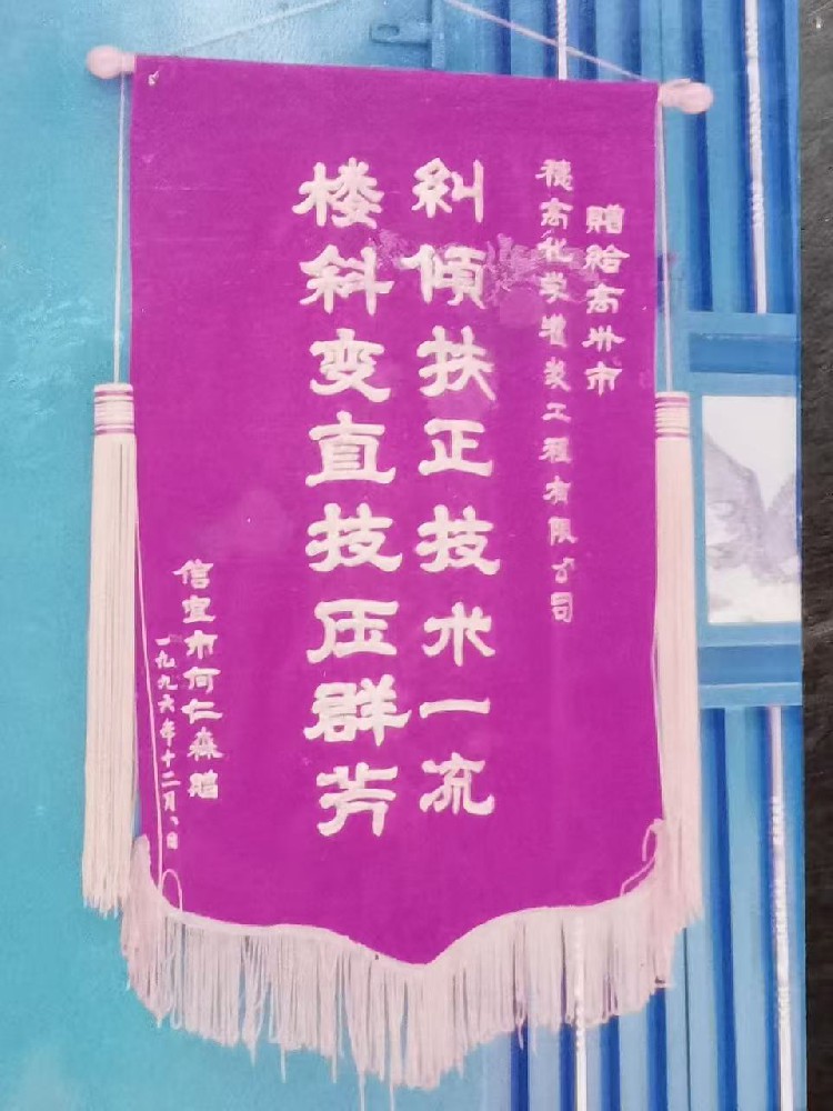 纠倾扶正技术一流锦旗