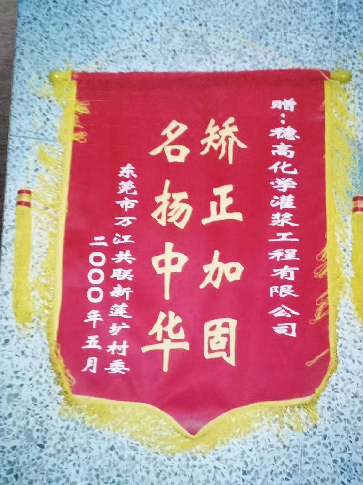 荣誉锦旗