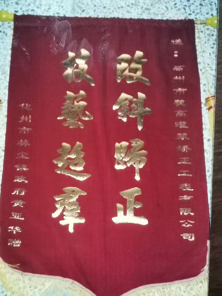 荣誉锦旗