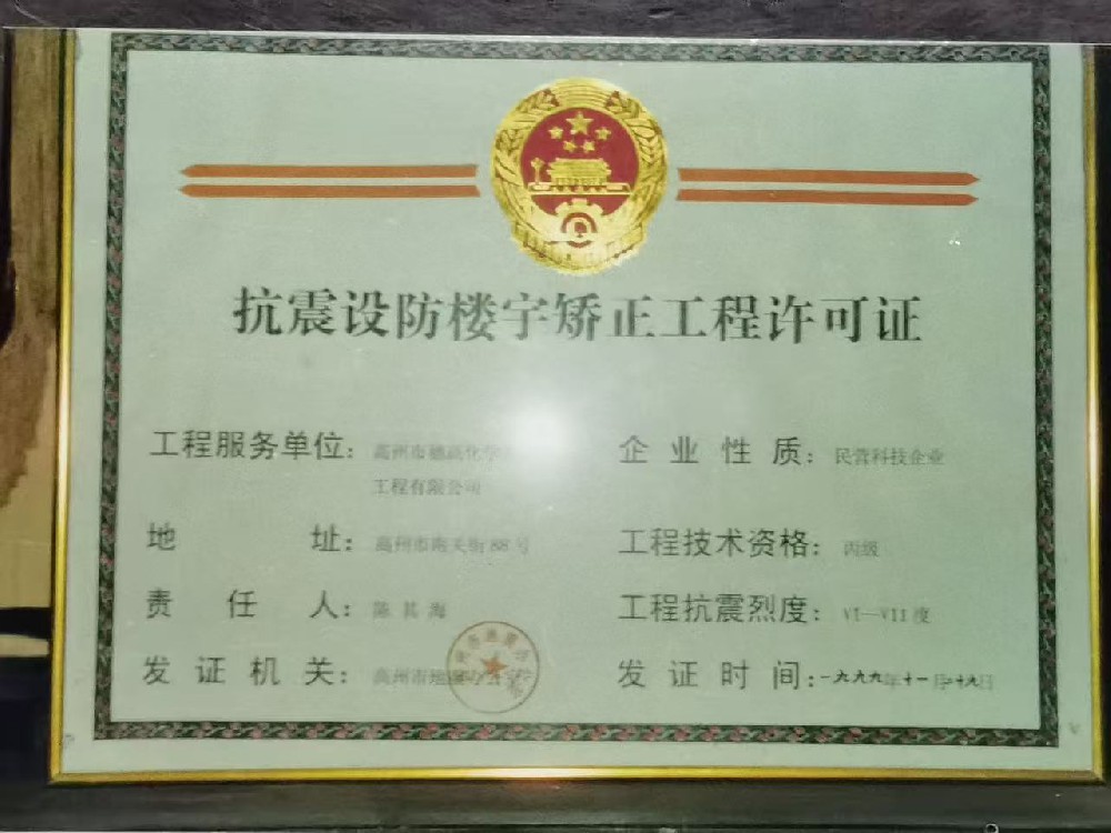 抗震设防楼宇矫正工程许可证