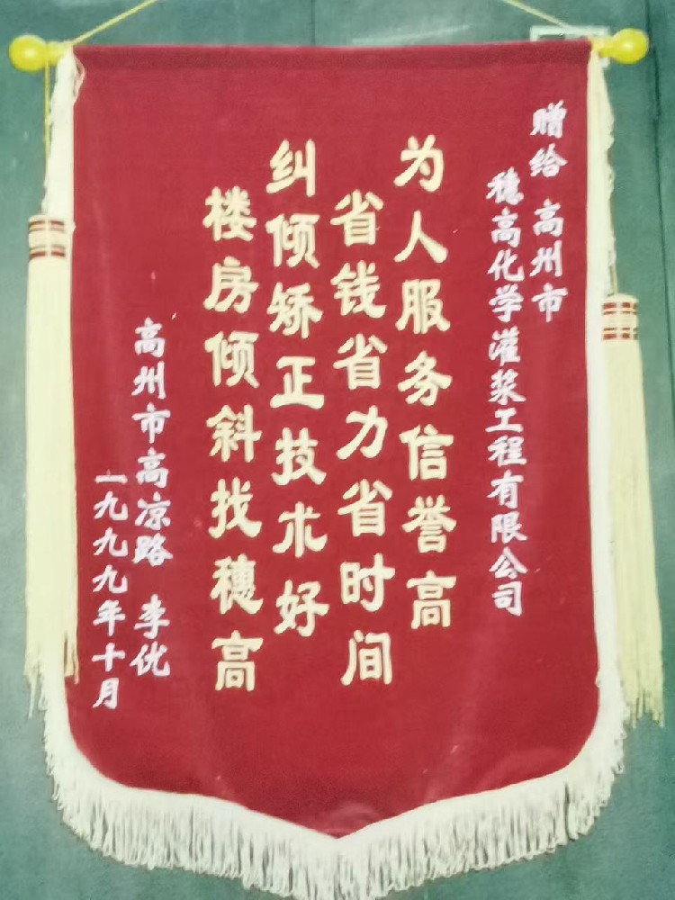 高州市高凉路颁发荣誉锦旗