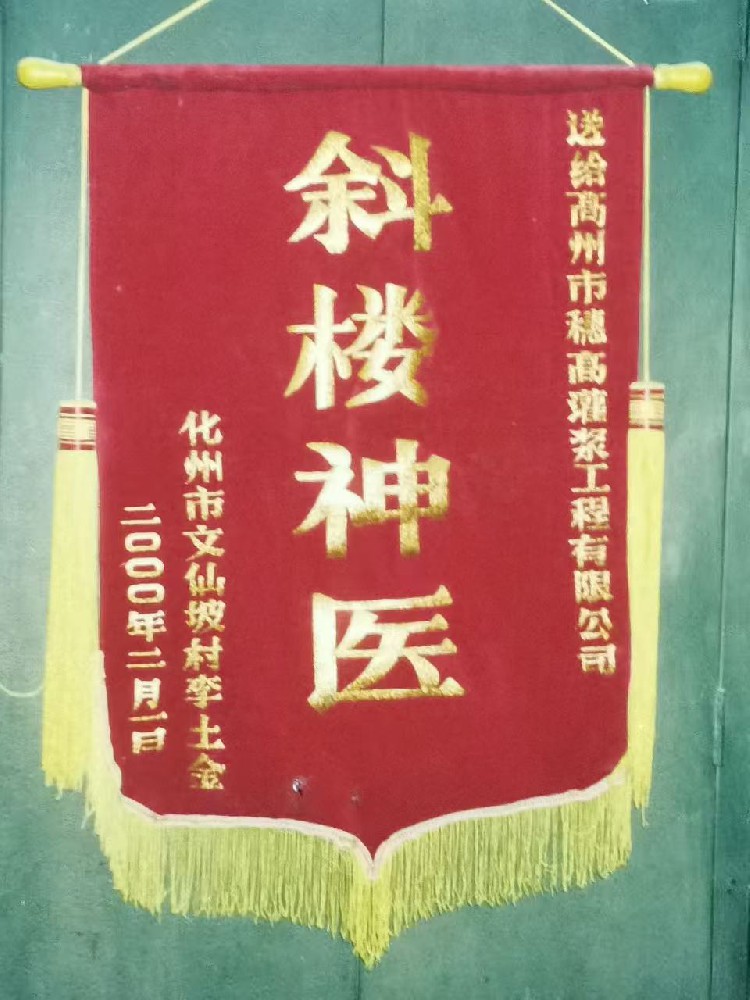 斜楼神医锦旗